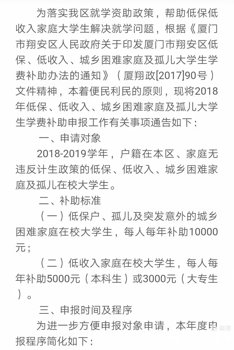 关于申报2018年厦门市翔安区低保、低收入、城乡困难家庭及孤儿大学生学费补助的通告